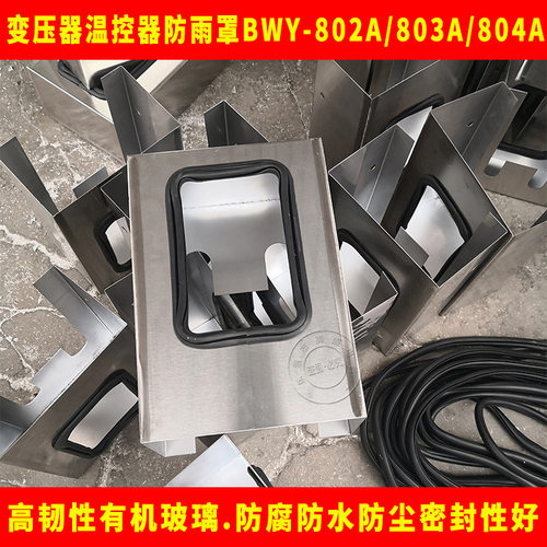 304不锈钢防雨罩BWY-802A803A804A变压器油面温控器防尘防护罩