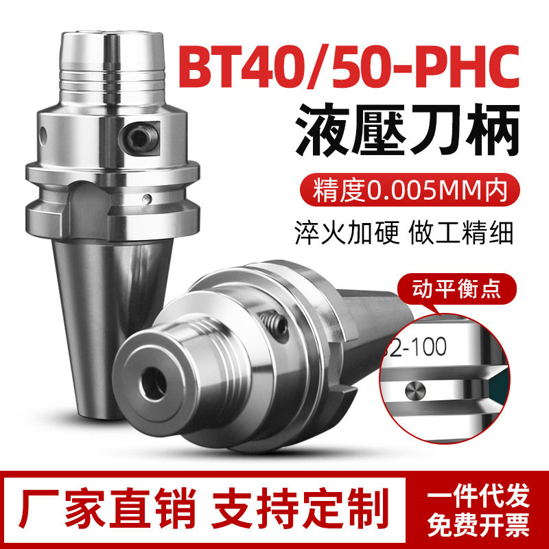 bt40液压刀柄30/50高速动平衡数控油压刀柄PHC6/8/10/12/16/20/25