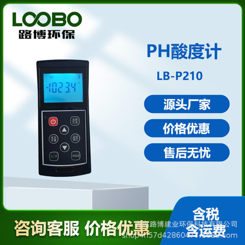便携式PH计 手持式酸度计自动温补LB-P210PH计带测试笔