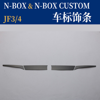 适用于NBOX改装中网车标饰条 JF3 4不锈钢车标贴NBOX亮片贴片