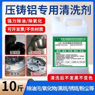 压铸铝专用清洗剂表面油污锈斑氧化除油除锈液体剂铝件黑斑去除剂