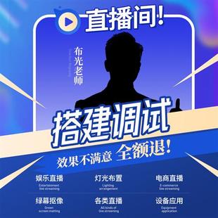 高清直播间搭建抖音颜值主播调试服务淘宝直播间灯光调试直 一站式