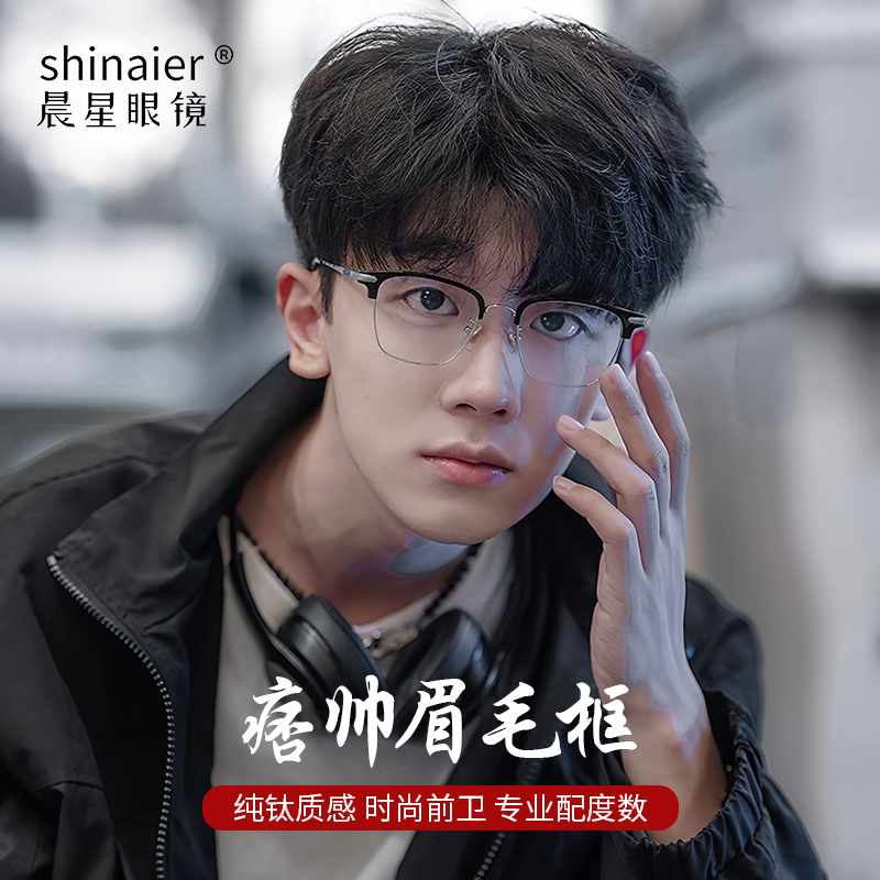 纯钛半框眼镜近视男款可配度数