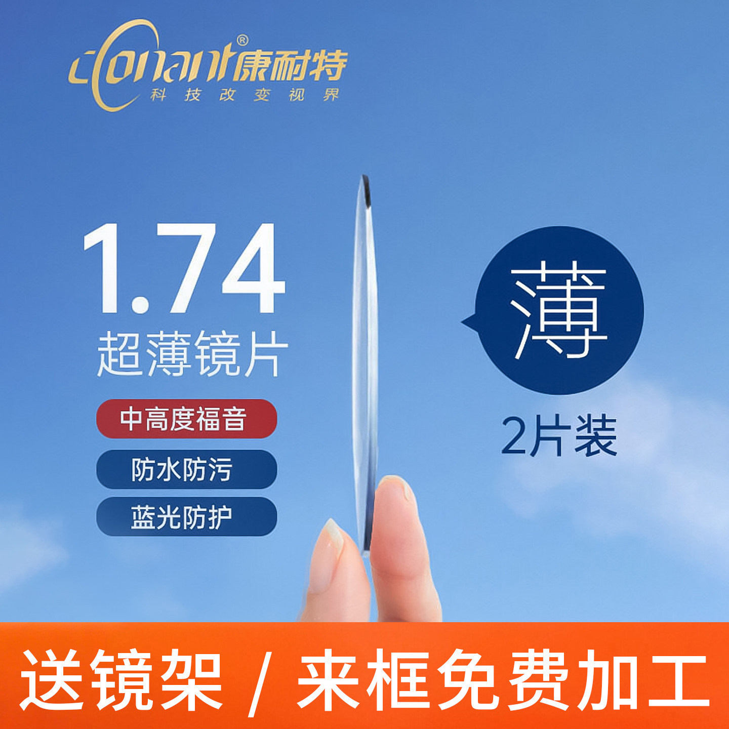 送镜框!!+1.74康耐特镜片