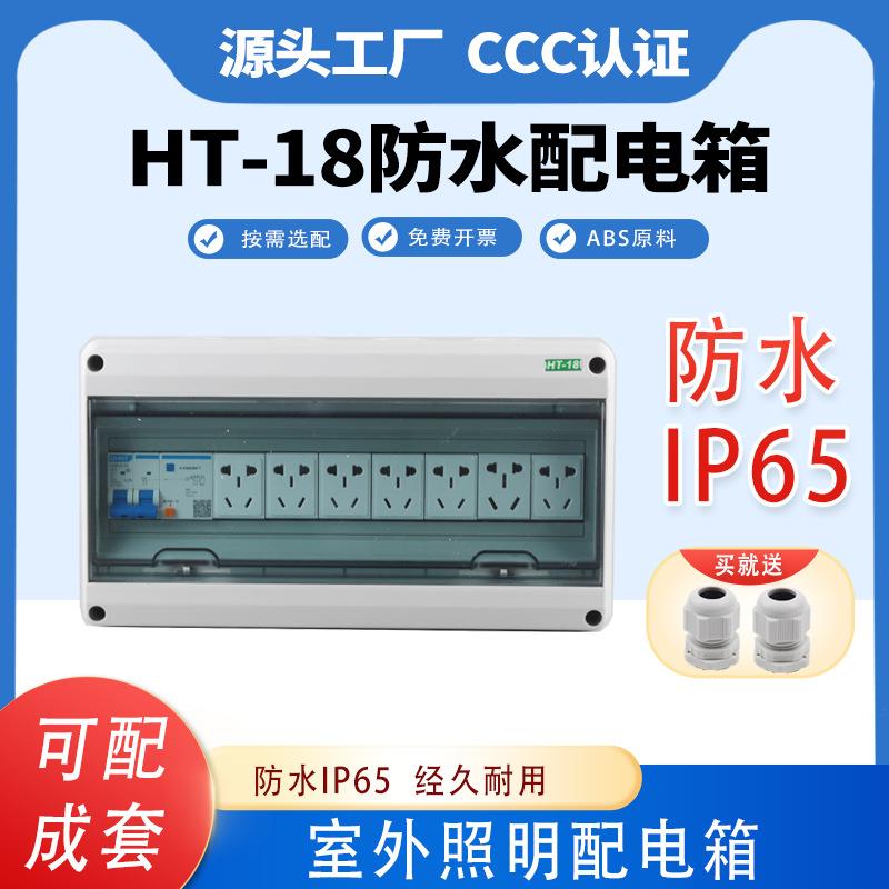 户外HT18回路配电箱室外电箱强电防水配电箱塑料家用照明箱明装盒