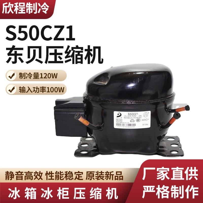 东贝压缩机 S50CZ1制冷量120W/输入功率100W冰箱冰柜冷凝压缩机