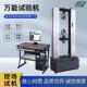 拉力试验机 材料试验机硅胶塑胶材料测试 拉伸强度试验机