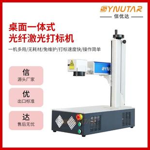 东莞源厂桌面一体式光纤激光打标机金属光纤铭牌雕刻机小型打标机