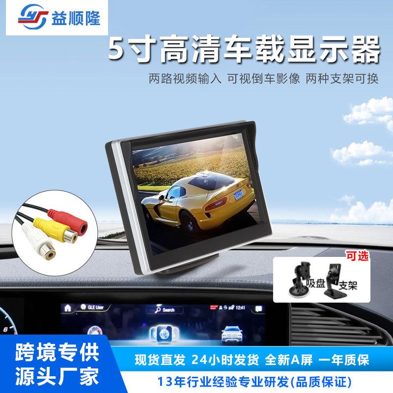 5寸银边台式车载显示器高清液晶屏两路AV输入12V-24V汽车倒车影像