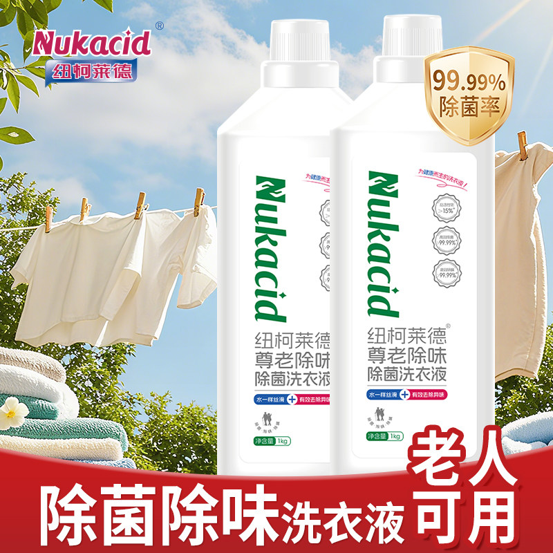 纽柯莱德老人洗衣液除汗除异味