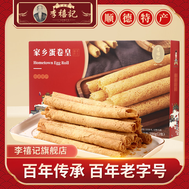 李禧记旗舰店黄油鸡蛋卷礼盒零食点心酥饼干蛋卷伴手礼顺德特产