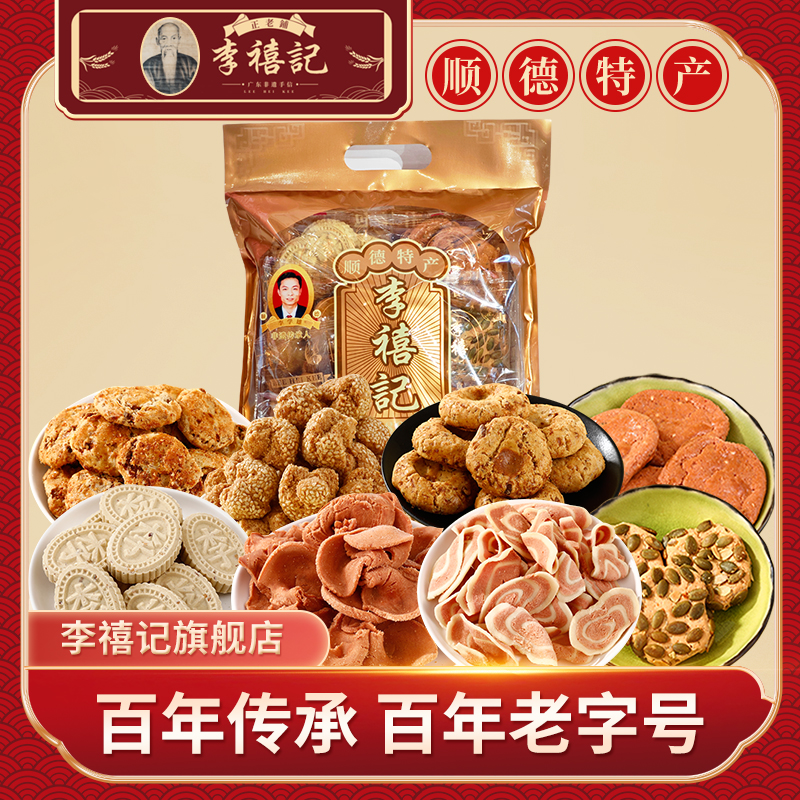 李禧记顺德广式糕点什锦