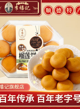 李禧记顺德老婆饼特产零食糕点