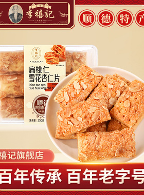 李禧记旗舰店手信雪花杏仁片年货礼盒方块蝴蝶雪花酥千层休闲糕点
