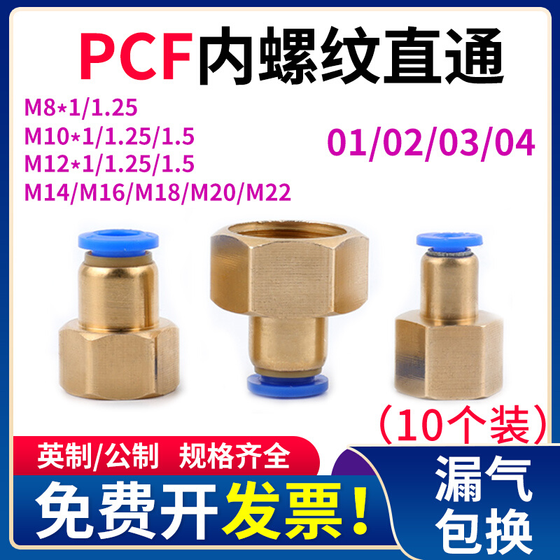 PCF内螺纹直通8-0l2英制气动快速接头公制内丝M8 M12 M18*1.25/1.