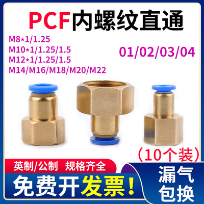 PCF内螺纹直通8-02英制气动快速接头公制内丝M8 M12 M18*1.25/1.5