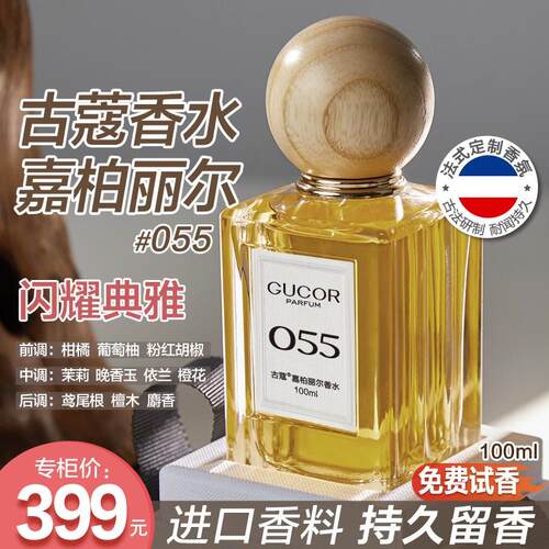 古蔻055嘉柏丽尔女士香水法式气质迷人花香持久留香高定礼盒