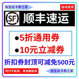 顺丰速运寄快递5折优惠券500元代金券无门槛大件小件标快特快通用