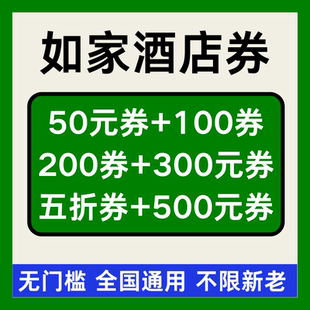 如家酒店优惠券如家酒店券首旅如家无门槛代金券非代预全国通用劵