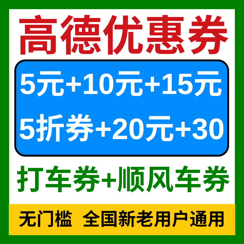 高德打车优惠券高德地图顺风车券打车券代金券兑换码通用优惠劵卷