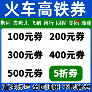 同程智行携程去哪儿飞猪美団滴滴动车票火车票高铁票优惠券代金券