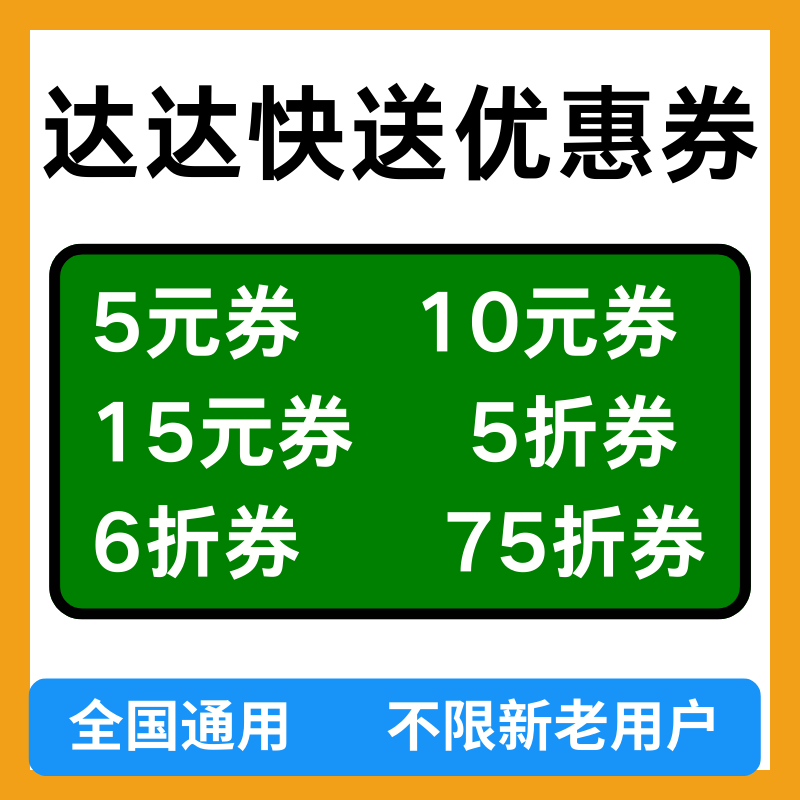 达达快送无门槛优惠券达达秒送优惠券跑腿帮买帮送东西全国通用劵