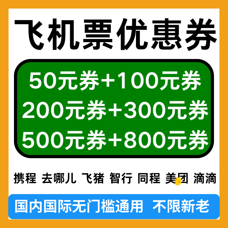 携程去哪儿飞猪智行同程美団滴滴机票券国内国际通用飞机票优惠券