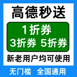 高德秒送优惠券高德地图跑腿优惠券帮送帮买全国通用无门槛优惠券