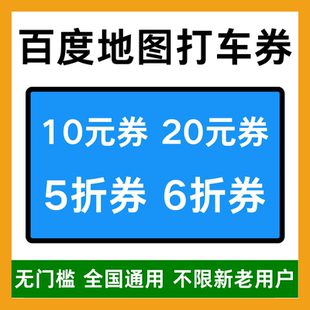 百度地图打车优惠券百度打车券新老用户通用全国通用代金券卷劵包