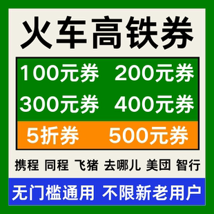 12306携程同程美団智行去哪儿动车票火车票高铁票优惠券代金券劵