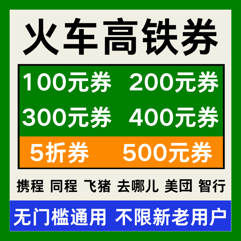 12306携程同程美団智行去哪儿动车票火车票高铁票优惠券代金券劵