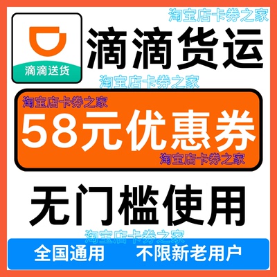 滴滴货运优惠券拉货送货搬家大件同城跨市全国新老用户通用代金卷