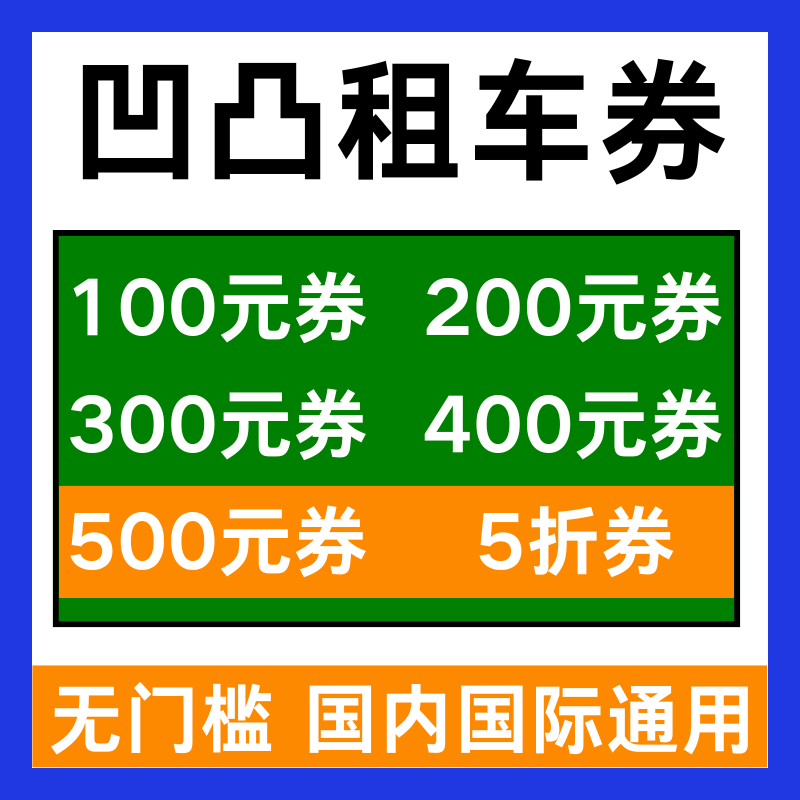 凹凸租车优惠券租车券无门槛国内国际新老用户通用代金券非代下单