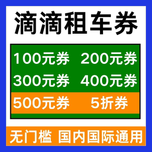 滴滴租车优惠券租车券无门槛国内国际新老用户通用代金券非代下单