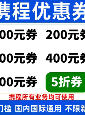 携程国内国际酒店民宿火车高铁飞机票跟团游租车代金卷预订优惠券