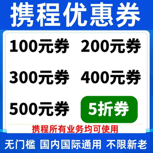 携程跟团游租车飞机票酒店包车接送自由行火车高铁门票旅行优惠券