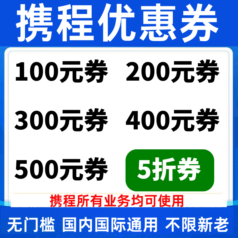 携程跟团游租车飞机票酒店包车接送自由行火车高铁门票旅行优惠券