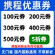 携程国内国际酒店民宿火车高铁飞机票跟团游租车代金卷预订优惠券