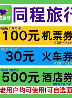 同程旅行国内国际飞机票火车票高铁票动车票酒店民宿优惠券代金卷
