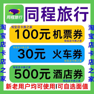 同程旅行国内国际飞机票火车票高铁票动车票酒店民宿优惠券代金卷