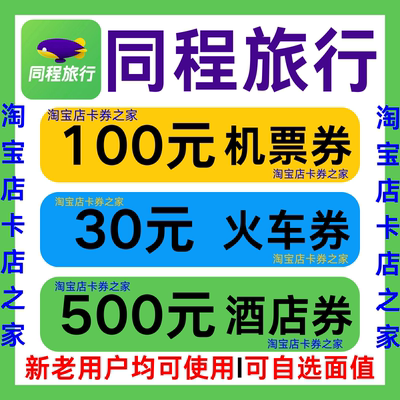 同程旅行国内国际飞机票火车票高铁票动车票酒店民宿优惠券代金卷