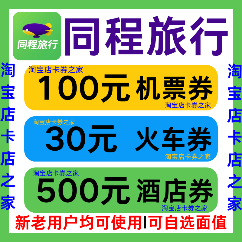 同程旅行国内国际飞机票火车票高铁票动车票酒店民宿优惠券代金卷