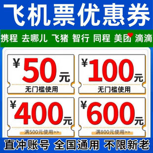 去哪儿携程飞猪同程智行美団滴滴国内国际通用飞机票优惠券代金券