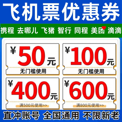 去哪儿携程飞猪同程智行美団滴滴国内国际通用飞机票优惠券代金券