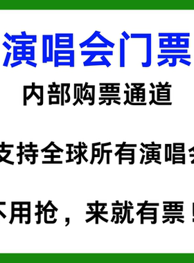 全球演唱会门票内部购票通道录入非代拍代抢大麦猫眼淘票票摩天轮