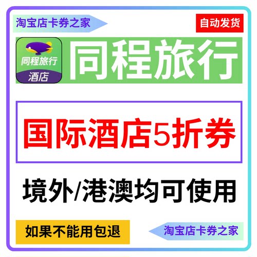 同程艺龙旅行国际酒店民宿海外境外五折代金预订优惠券含香港澳门