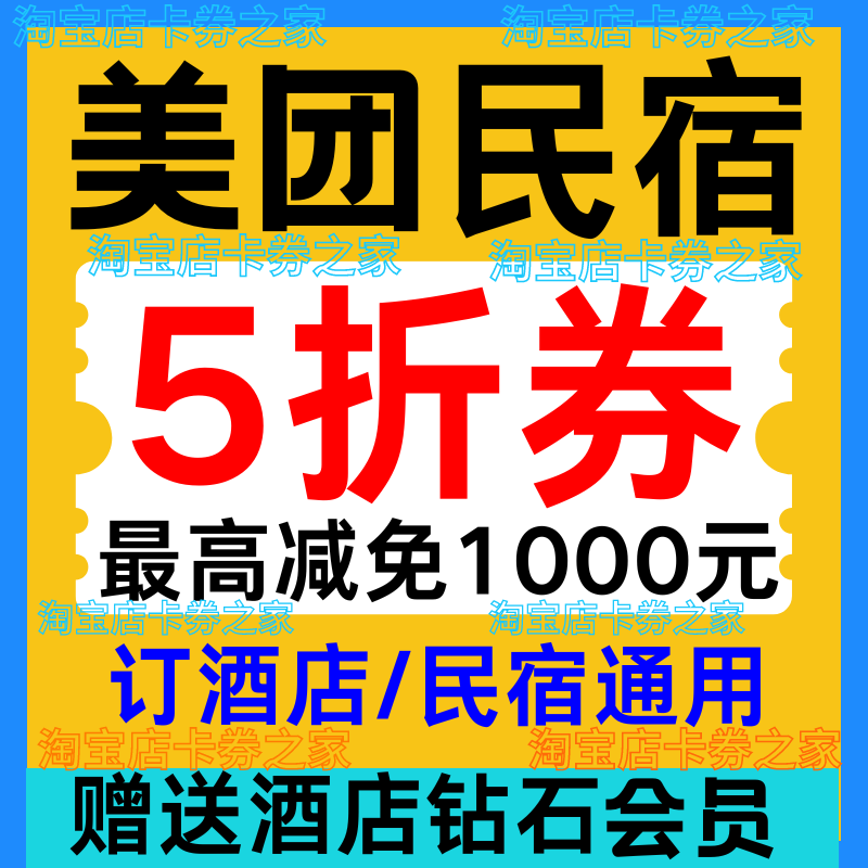 美团民宿券美团酒店券无门槛预订美団团购抵扣兑换全国通用代金卷
