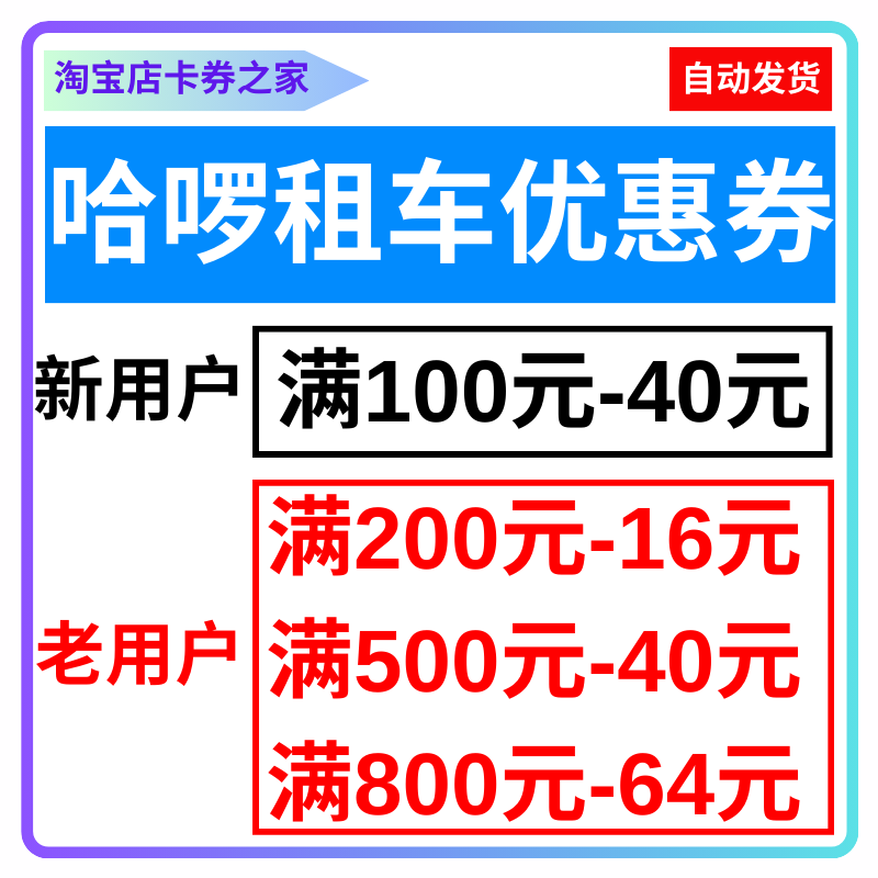 哈啰租车优惠券代金券红包无门槛全国通用同城哈喽长租汽车日租赁-封面