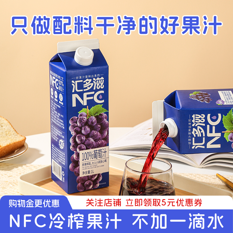 汇多滋NFC葡萄汁无添加原浆