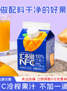 汇多滋NFC芒果汁百分百纯果汁儿童无添加0脂肪饮品饮料整箱旗舰店